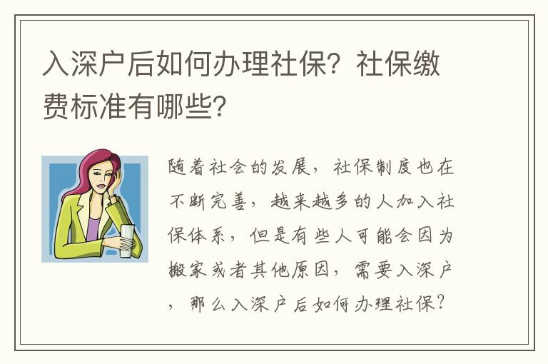 入深戶后如何辦理社保？社保繳費標準有哪些？
