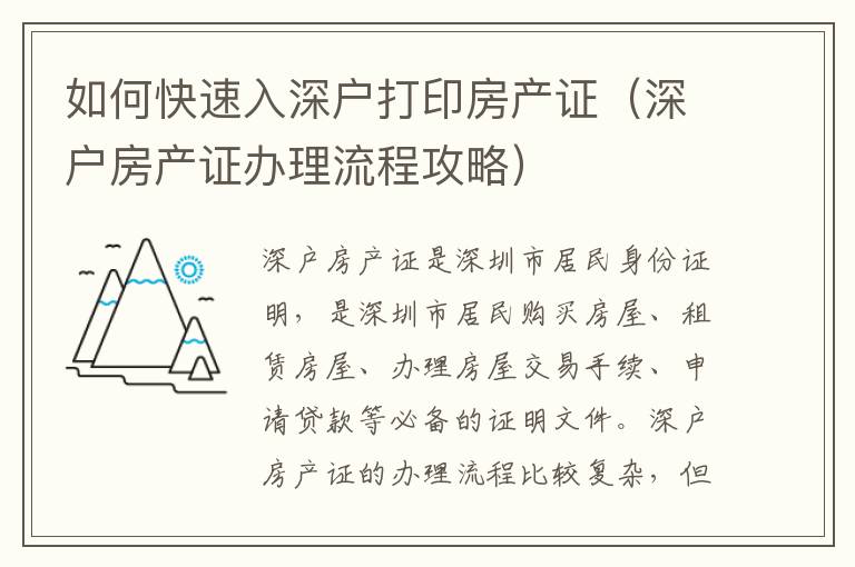 如何快速入深戶打印房產(chǎn)證（深戶房產(chǎn)證辦理流程攻略）