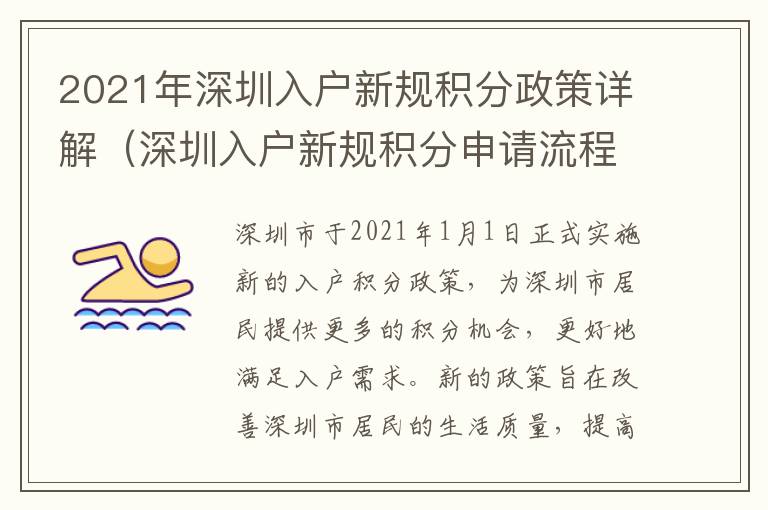 2021年深圳入戶新規(guī)積分政策詳解（深圳入戶新規(guī)積分申請流程）