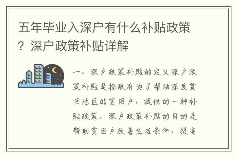 五年畢業(yè)入深戶有什么補貼政策？深戶政策補貼詳解