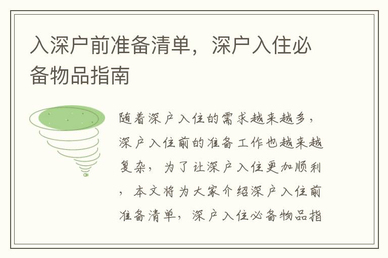 入深戶(hù)前準(zhǔn)備清單，深戶(hù)入住必備物品指南