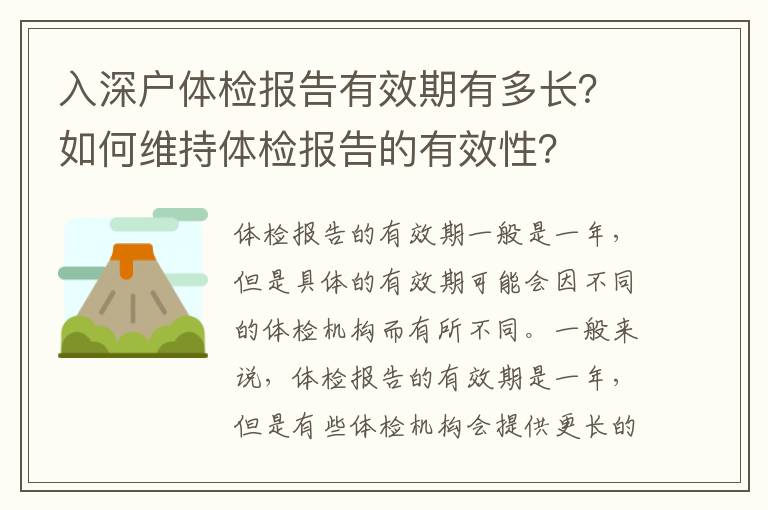 入深戶體檢報告有效期有多長？如何維持體檢報告的有效性？