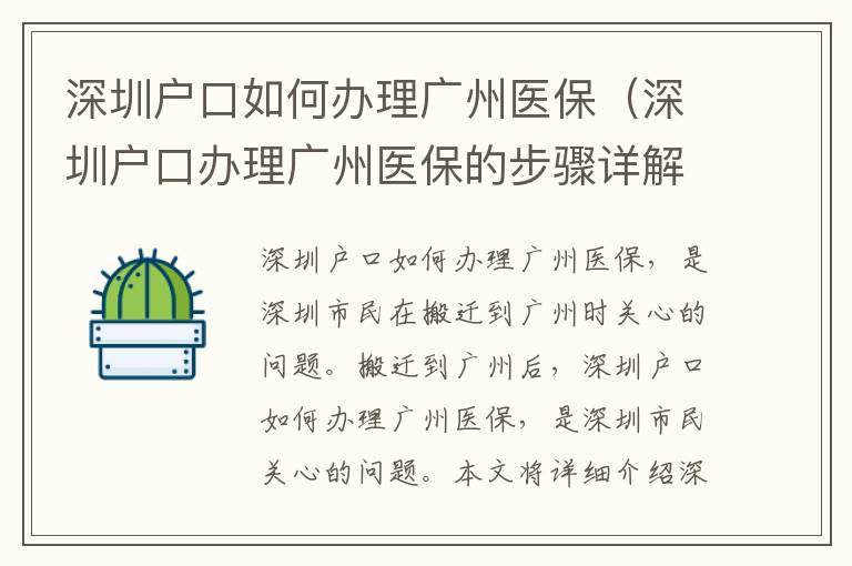 深圳戶口如何辦理廣州醫(yī)保（深圳戶口辦理廣州醫(yī)保的步驟詳解）