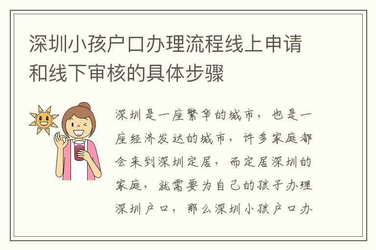 深圳小孩戶口辦理流程線上申請(qǐng)和線下審核的具體步驟