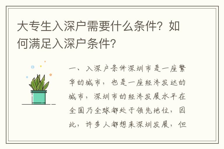 大專生入深戶需要什么條件？如何滿足入深戶條件？