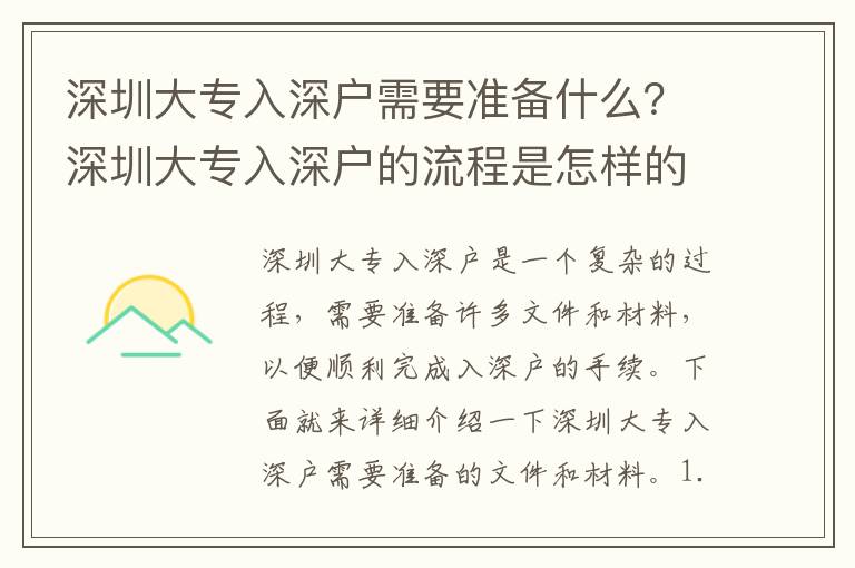 深圳大專入深戶需要準(zhǔn)備什么？深圳大專入深戶的流程是怎樣的？