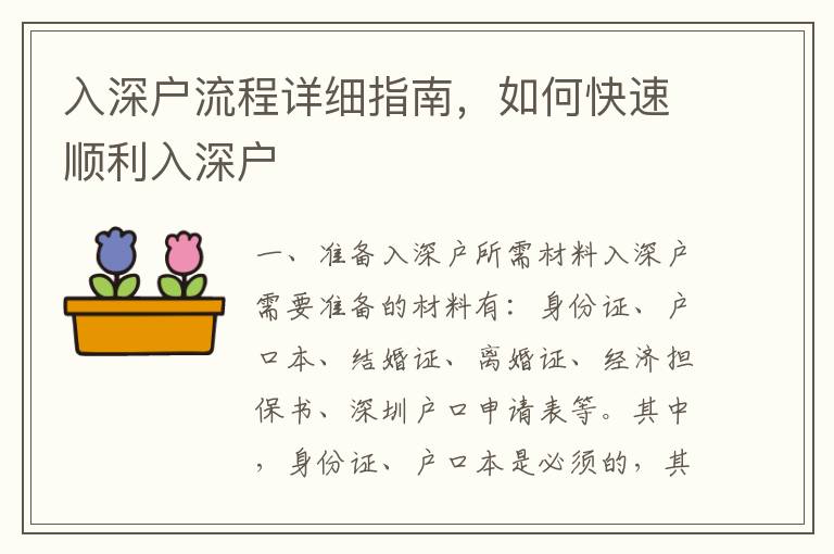 入深戶流程詳細(xì)指南，如何快速順利入深戶