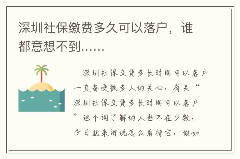 深圳社保繳費(fèi)多久可以落戶，誰(shuí)都意想不到……