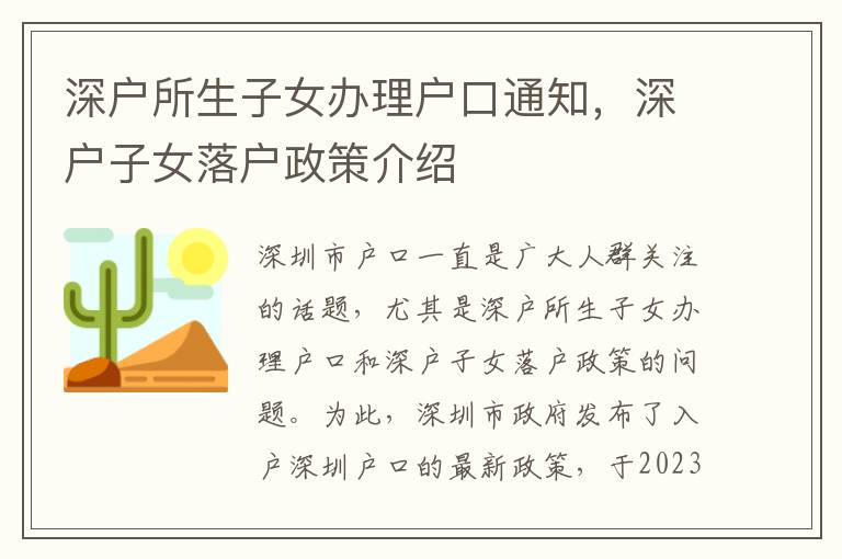 深戶所生子女辦理戶口通知，深戶子女落戶政策介紹
