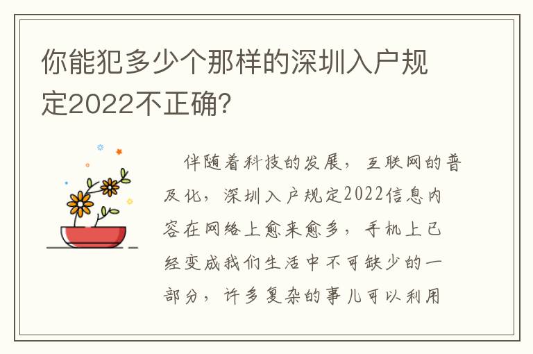 你能犯多少個(gè)那樣的深圳入戶規(guī)定2022不正確？
