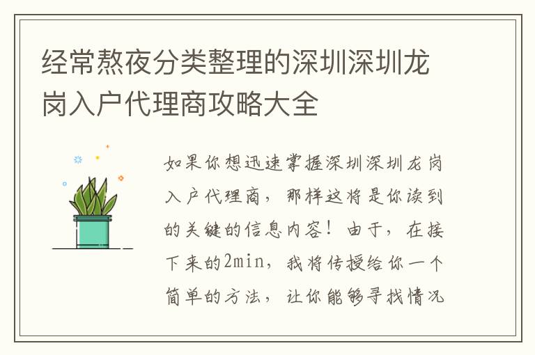 經(jīng)常熬夜分類(lèi)整理的深圳深圳龍崗入戶(hù)代理商攻略大全