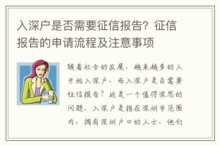 入深戶是否需要征信報(bào)告？征信報(bào)告的申請(qǐng)流程及注意事項(xiàng)