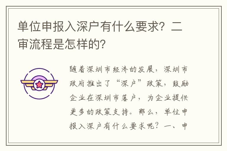 單位申報入深戶有什么要求？二審流程是怎樣的？
