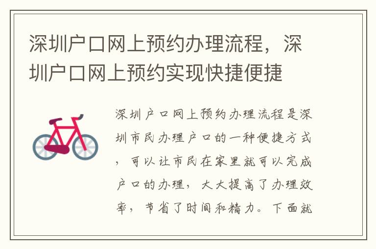 深圳戶口網(wǎng)上預(yù)約辦理流程，深圳戶口網(wǎng)上預(yù)約實(shí)現(xiàn)快捷便捷