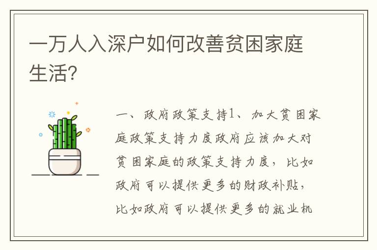 一萬人入深戶如何改善貧困家庭生活？