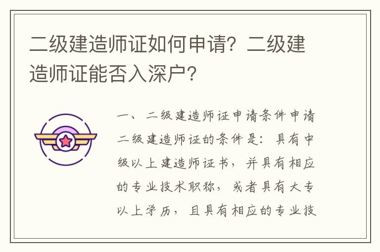 二級(jí)建造師證如何申請(qǐng)？二級(jí)建造師證能否入深戶？