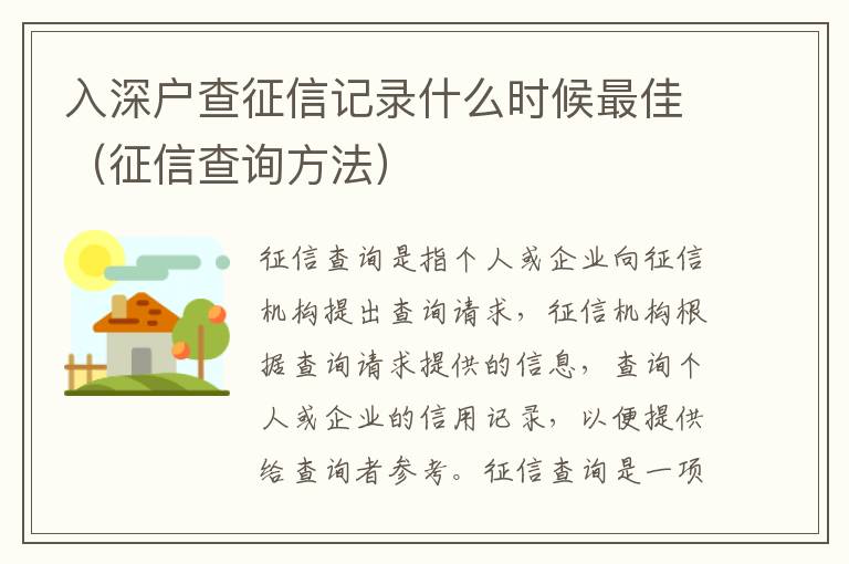 入深戶查征信記錄什么時(shí)候最佳（征信查詢方法）