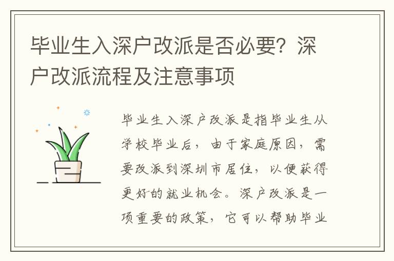 畢業(yè)生入深戶改派是否必要？深戶改派流程及注意事項(xiàng)