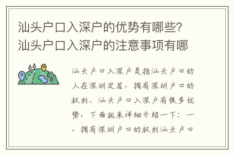 汕頭戶口入深戶的優(yōu)勢有哪些？汕頭戶口入深戶的注意事項(xiàng)有哪些？