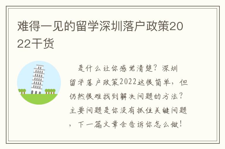 難得一見(jiàn)的留學(xué)深圳落戶政策2022干貨