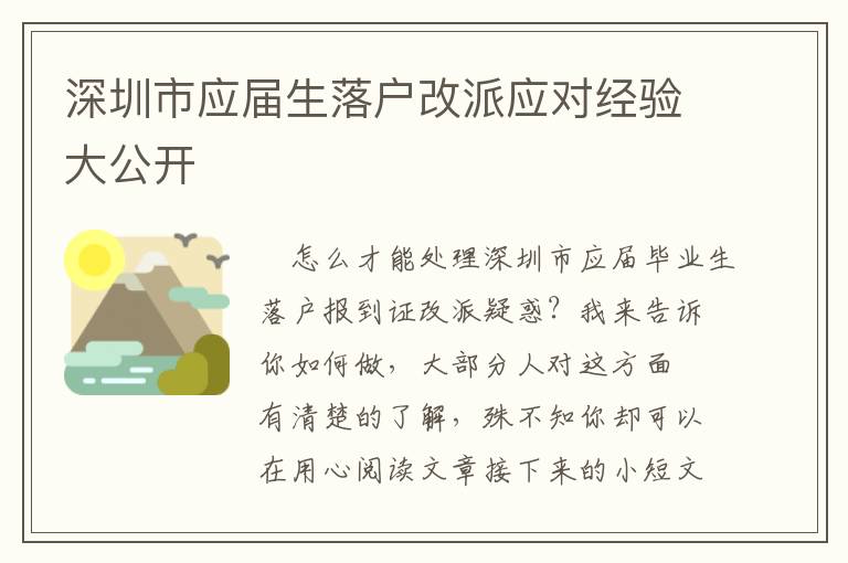 深圳市應(yīng)屆生落戶改派應(yīng)對(duì)經(jīng)驗(yàn)大公開