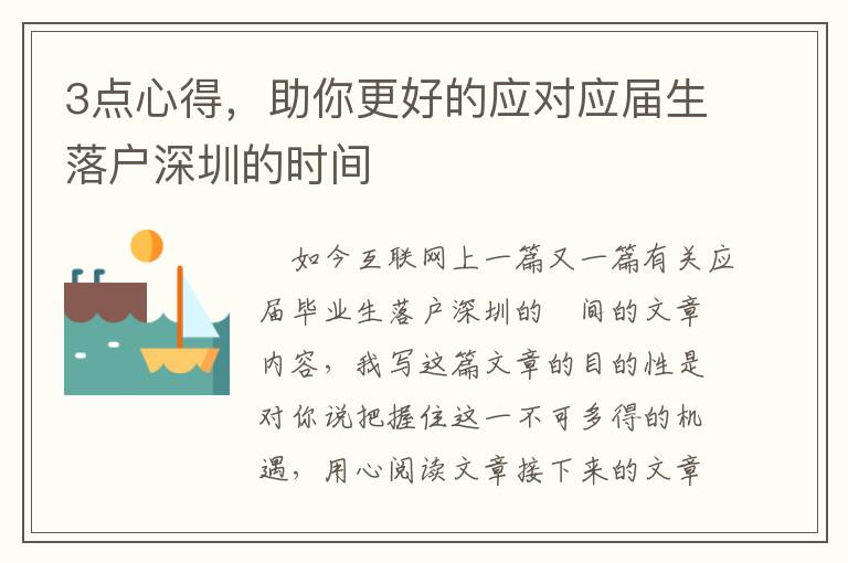 3點(diǎn)心得，助你更好的應(yīng)對應(yīng)屆生落戶深圳的時(shí)間