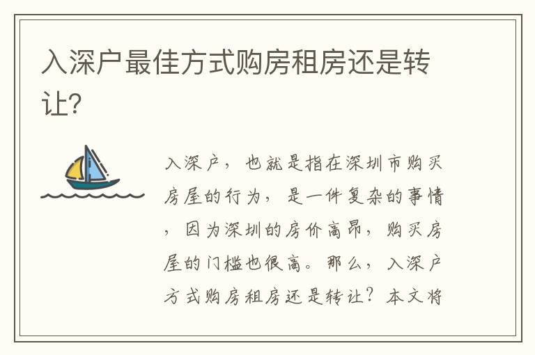 入深戶最佳方式購房租房還是轉(zhuǎn)讓？