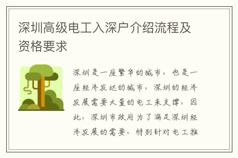 深圳高級(jí)電工入深戶介紹流程及資格要求