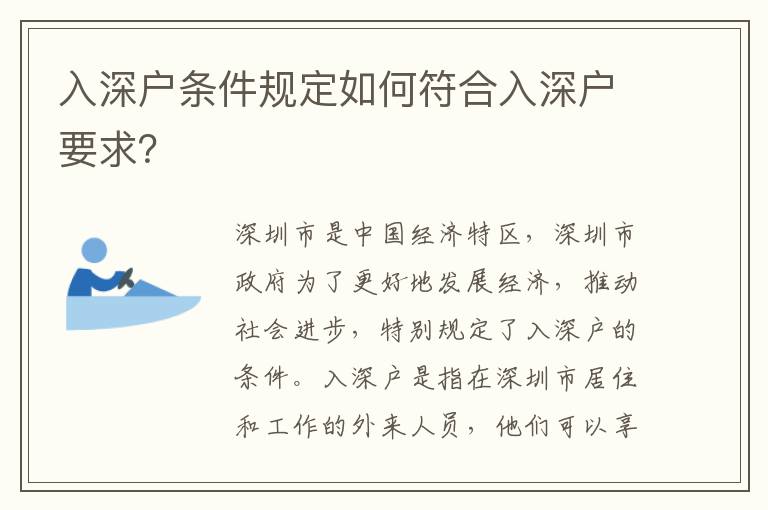 入深戶條件規(guī)定如何符合入深戶要求？