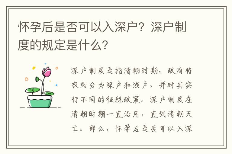 懷孕后是否可以入深戶？深戶制度的規定是什么？