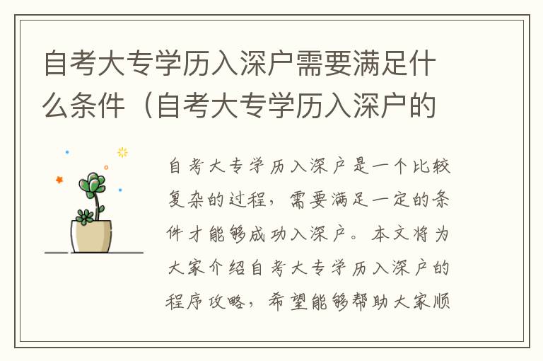 自考大專學(xué)歷入深戶需要滿足什么條件（自考大專學(xué)歷入深戶的程序攻略）