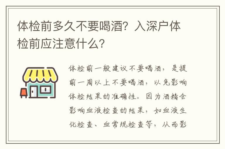 體檢前多久不要喝酒？入深戶體檢前應(yīng)注意什么？