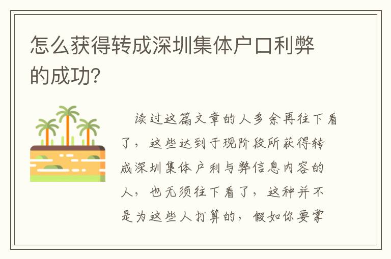 怎么獲得轉(zhuǎn)成深圳集體戶口利弊的成功？