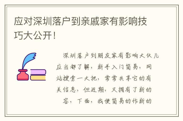 應(yīng)對深圳落戶到親戚家有影響技巧大公開！
