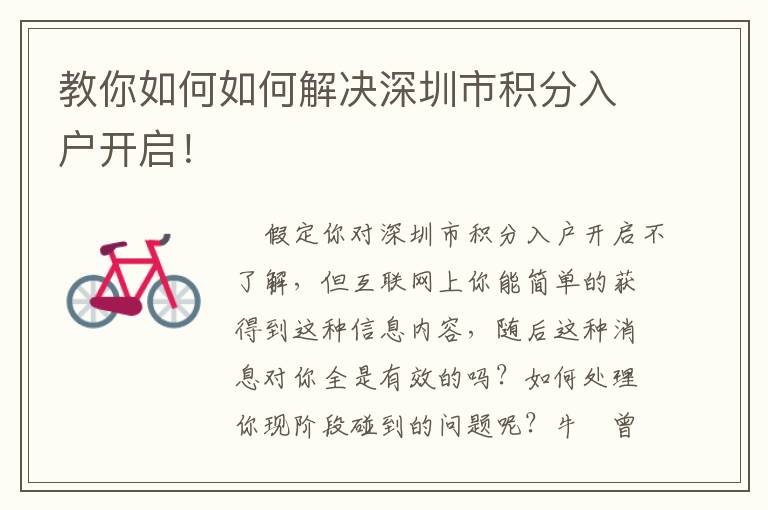 教你如何如何解決深圳市積分入戶(hù)開(kāi)啟！