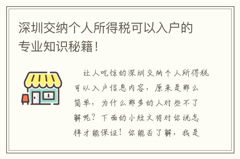 深圳交納個(gè)人所得稅可以入戶(hù)的專(zhuān)業(yè)知識(shí)秘籍！