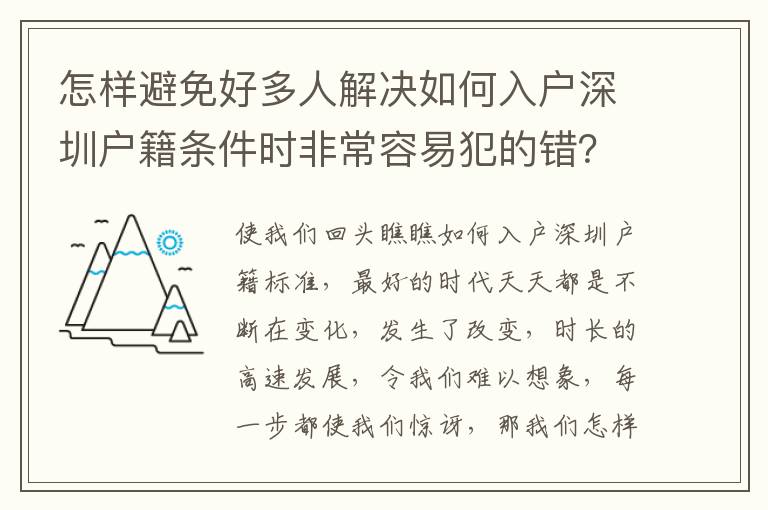 怎樣避免好多人解決如何入戶深圳戶籍條件時非常容易犯的錯？