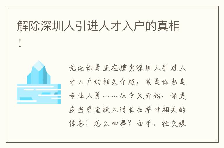 解除深圳人引進人才入戶的真相！