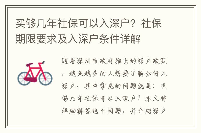 買夠幾年社保可以入深戶？社保期限要求及入深戶條件詳解