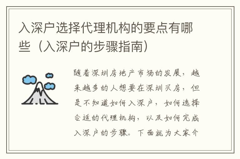 入深戶選擇代理機(jī)構(gòu)的要點(diǎn)有哪些（入深戶的步驟指南）