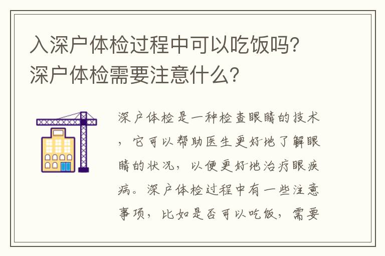 入深戶體檢過程中可以吃飯嗎？深戶體檢需要注意什么？