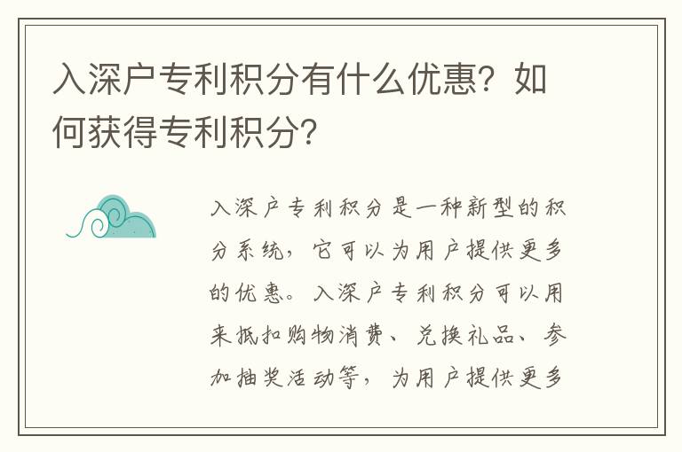 入深戶專利積分有什么優(yōu)惠？如何獲得專利積分？