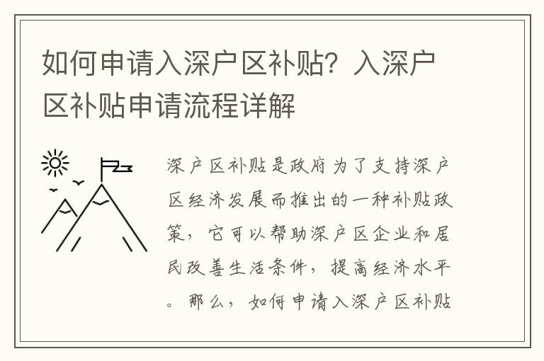 如何申請入深戶區(qū)補(bǔ)貼？入深戶區(qū)補(bǔ)貼申請流程詳解