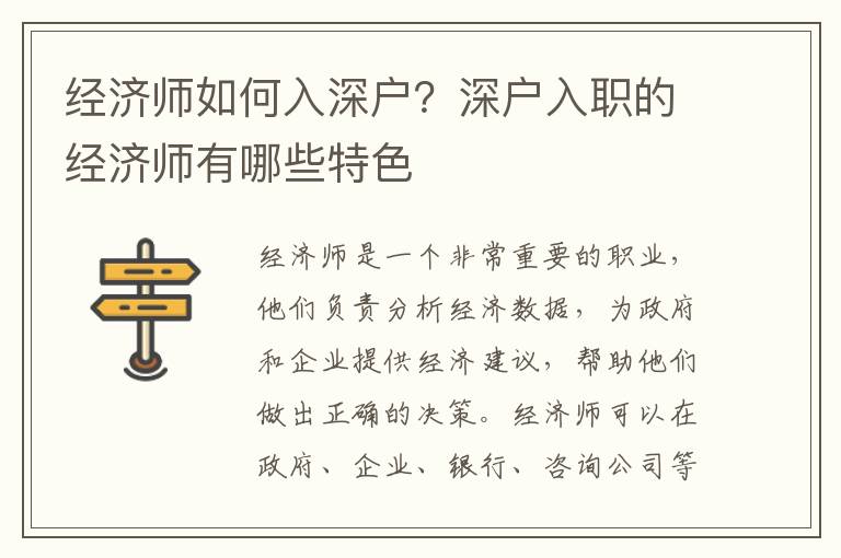 經(jīng)濟(jì)師如何入深戶？深戶入職的經(jīng)濟(jì)師有哪些特色
