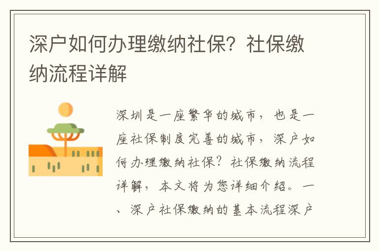 深戶如何辦理繳納社保？社保繳納流程詳解