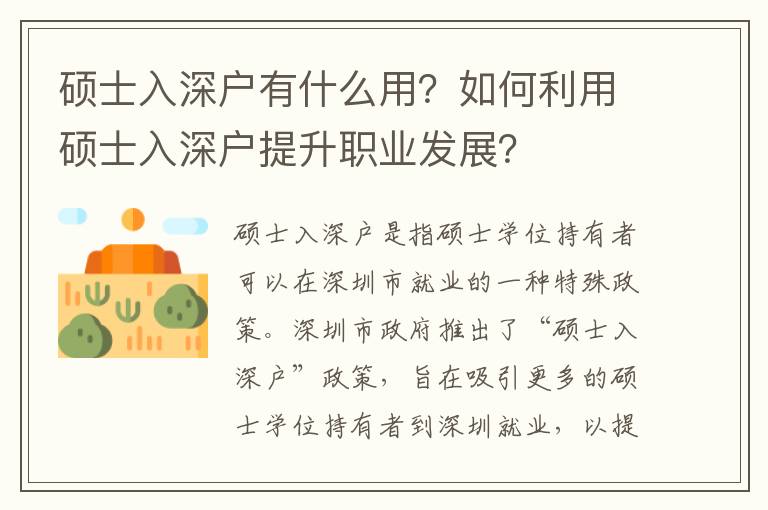 碩士入深戶有什么用？如何利用碩士入深戶提升職業(yè)發(fā)展？