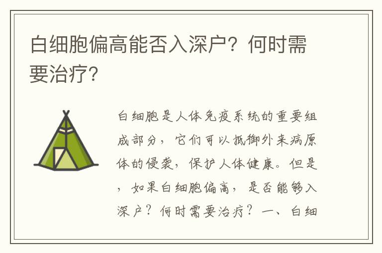 白細(xì)胞偏高能否入深戶？何時需要治療？