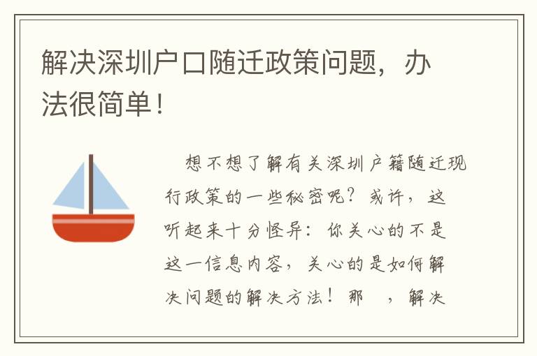 解決深圳戶口隨遷政策問題，辦法很簡單！