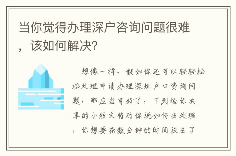 當(dāng)你覺(jué)得辦理深戶咨詢問(wèn)題很難，該如何解決？
