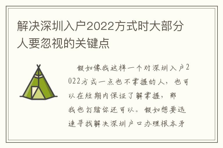 解決深圳入戶2022方式時(shí)大部分人要忽視的關(guān)鍵點(diǎn)